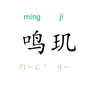 鸣玑