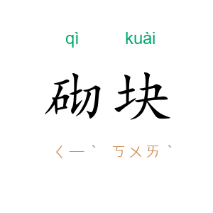 砌块