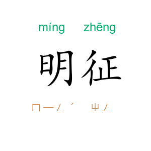 明征
