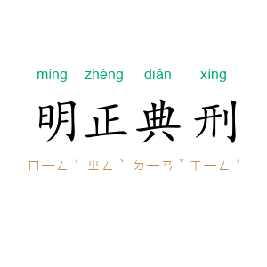 明正典刑