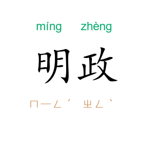 明政