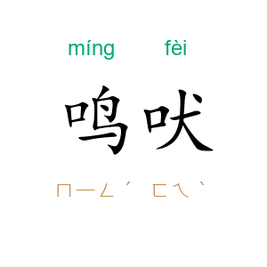 鸣吠
