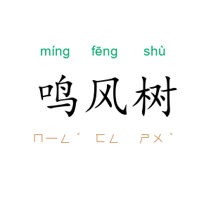 鸣风树