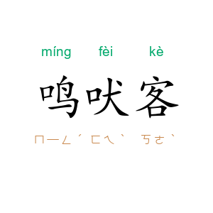 鸣吠客