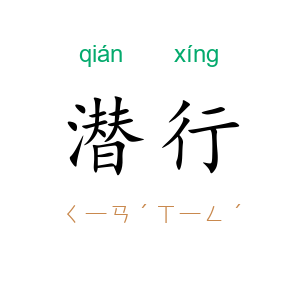 潜行