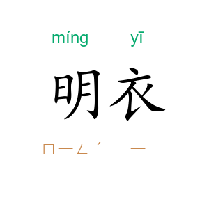明衣