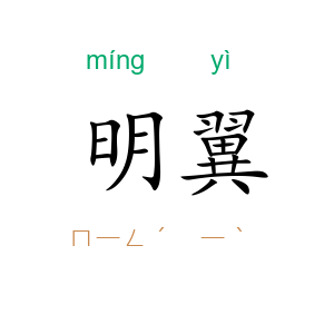 明翼