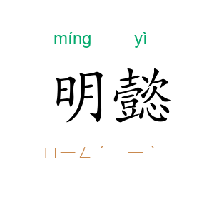 明懿