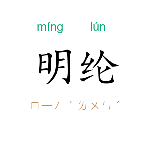 明纶