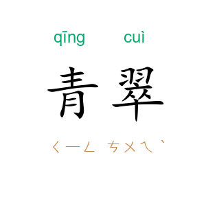 青翠