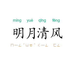 明月清风