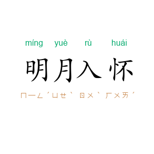 明月入怀