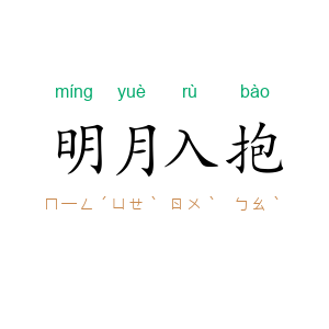 明月入抱