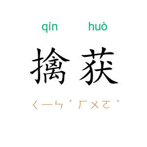擒获