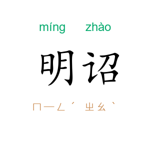 明诏