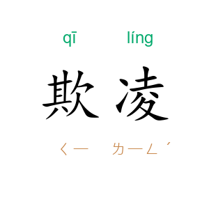 欺凌
