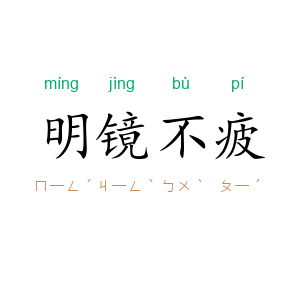 明镜不疲