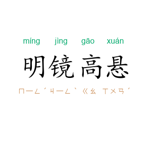 明镜高悬
