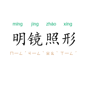 明镜照形