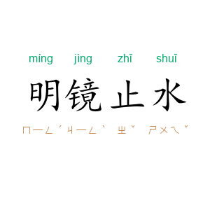 明镜止水