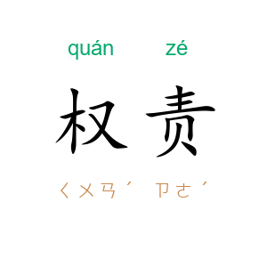 权责