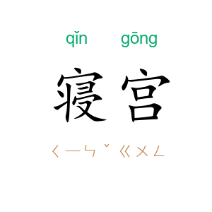 寝宫