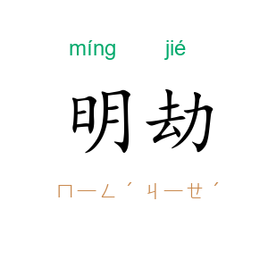 明劫