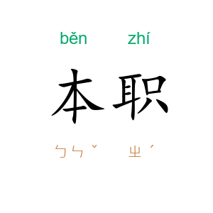 本职