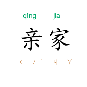亲家