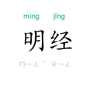 明经