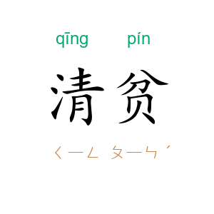 清贫