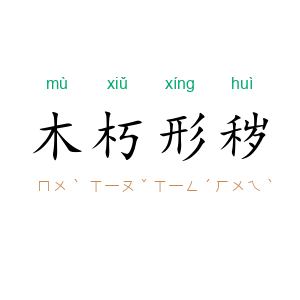木朽形秽