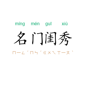 名门闺秀