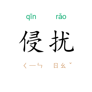 侵扰