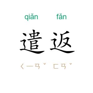 遣返
