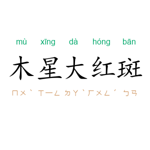木星大红斑