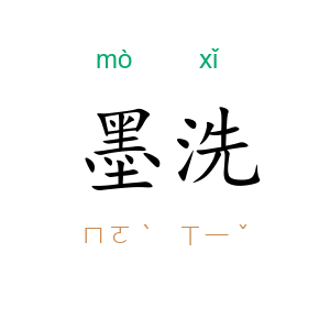 墨洗