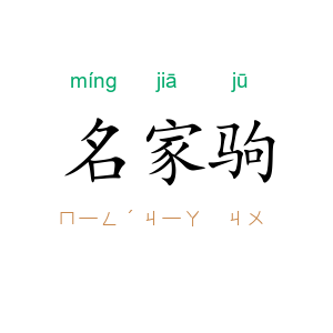 名家驹