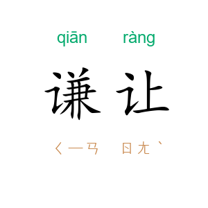 谦让