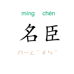 名臣