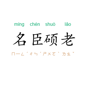 名臣硕老