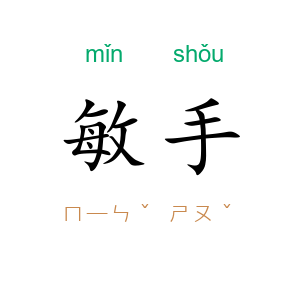 敏手