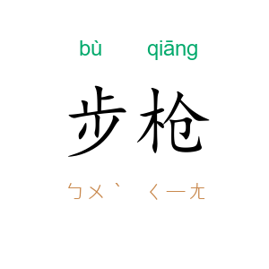步枪