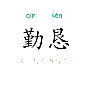 勤恳