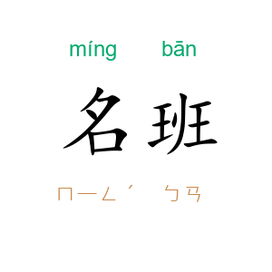 名班