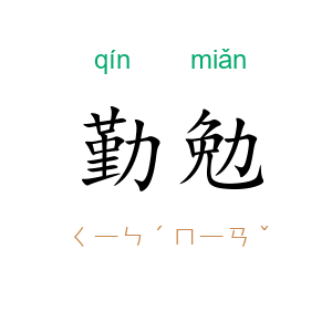 勤勉