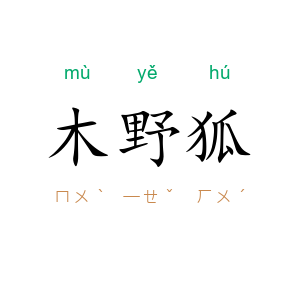 木野狐