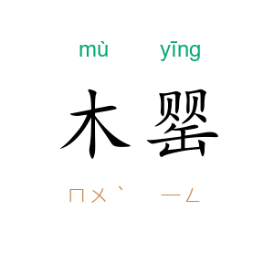 木罂