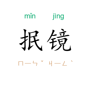抿镜