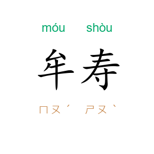 牟寿